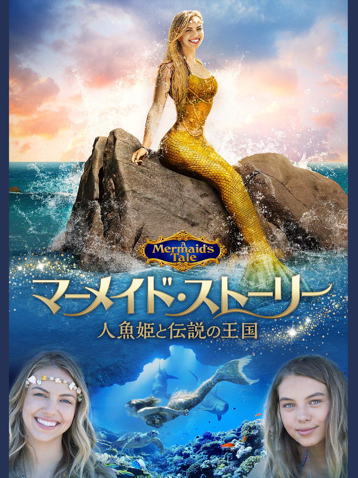 Amazon Co Jp マーメイド ストーリー 人魚姫と伝説の王国 字幕版 を観る Prime Video