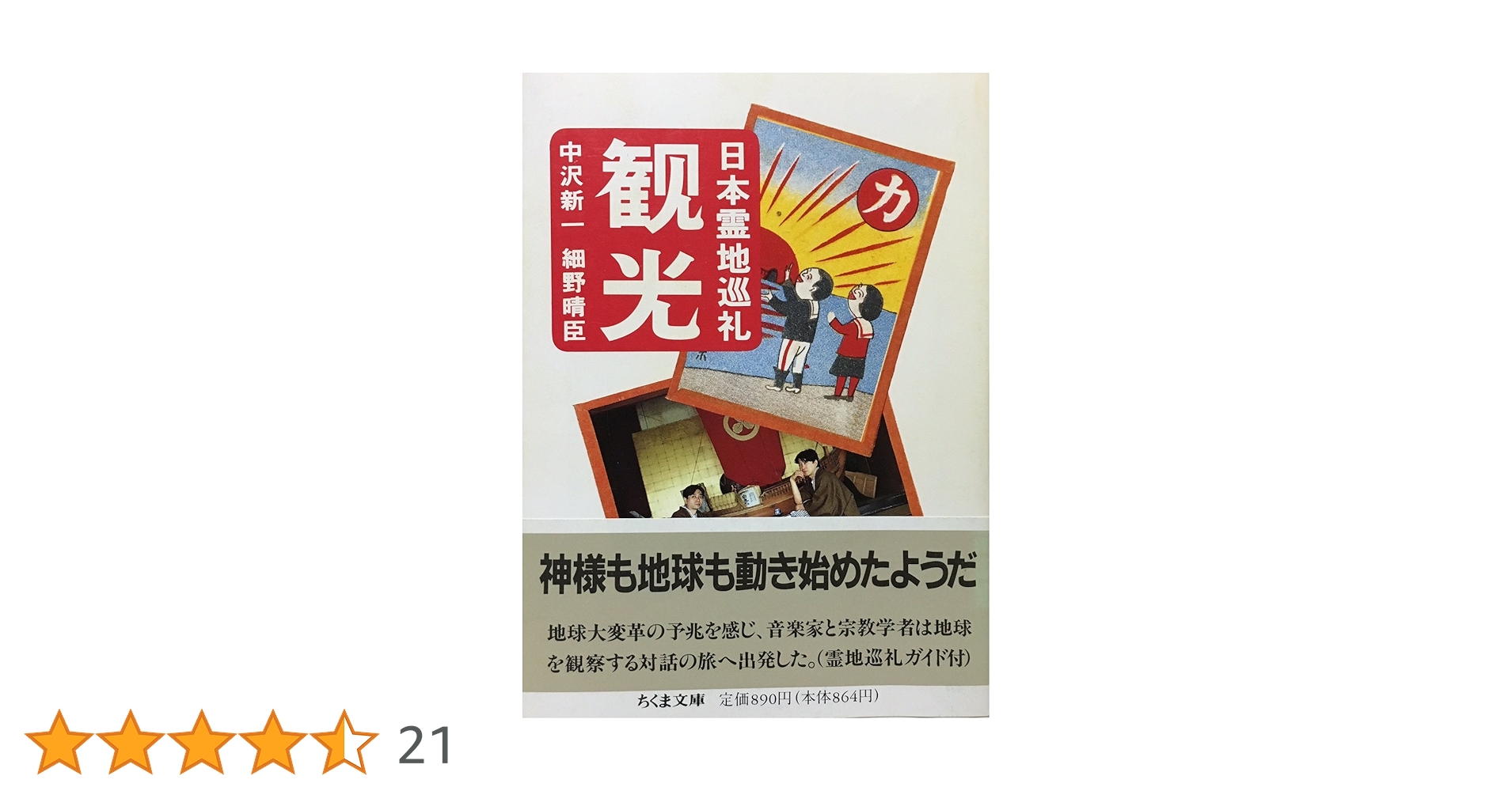 観光 細野晴臣 中沢新一 観光: 日本霊地巡礼 (ちくま文庫 な 8-1) | 中沢 新一, 細野
