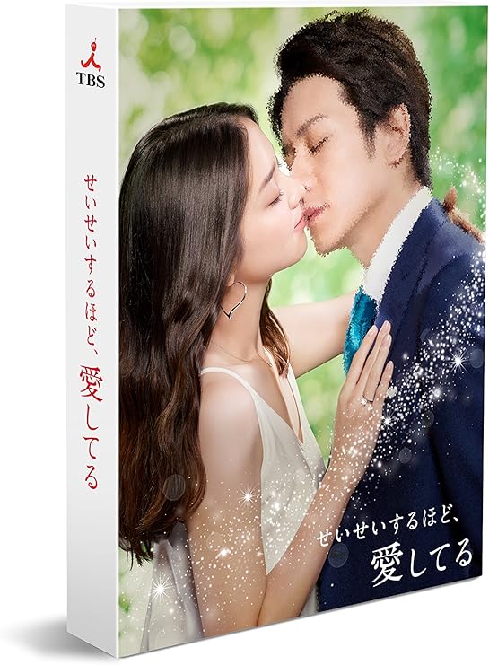 Amazon せいせいするほど 愛してる Dvd Box Tvドラマ