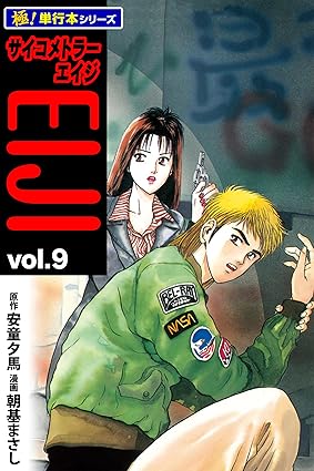 サイコメトラーEIJI【極！単行本シリーズ】