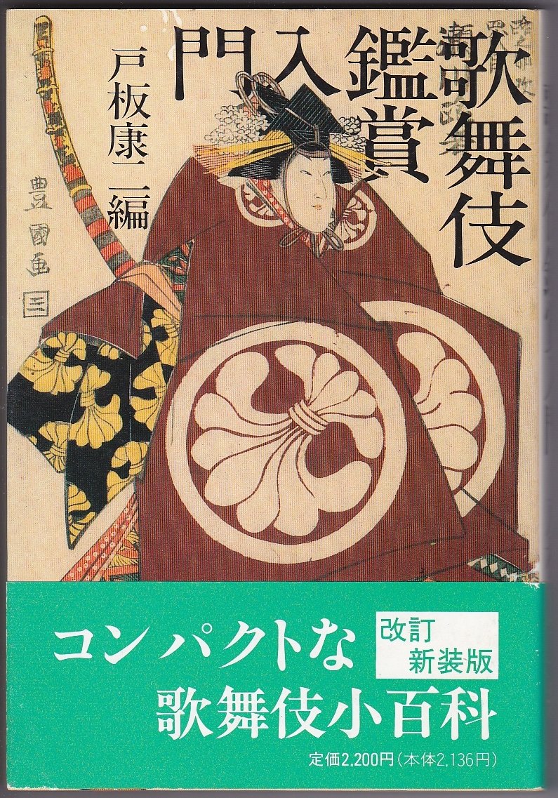 歌舞伎鑑賞入門 第3版 | 戸板 康二 |本 | 通販 | Amazon