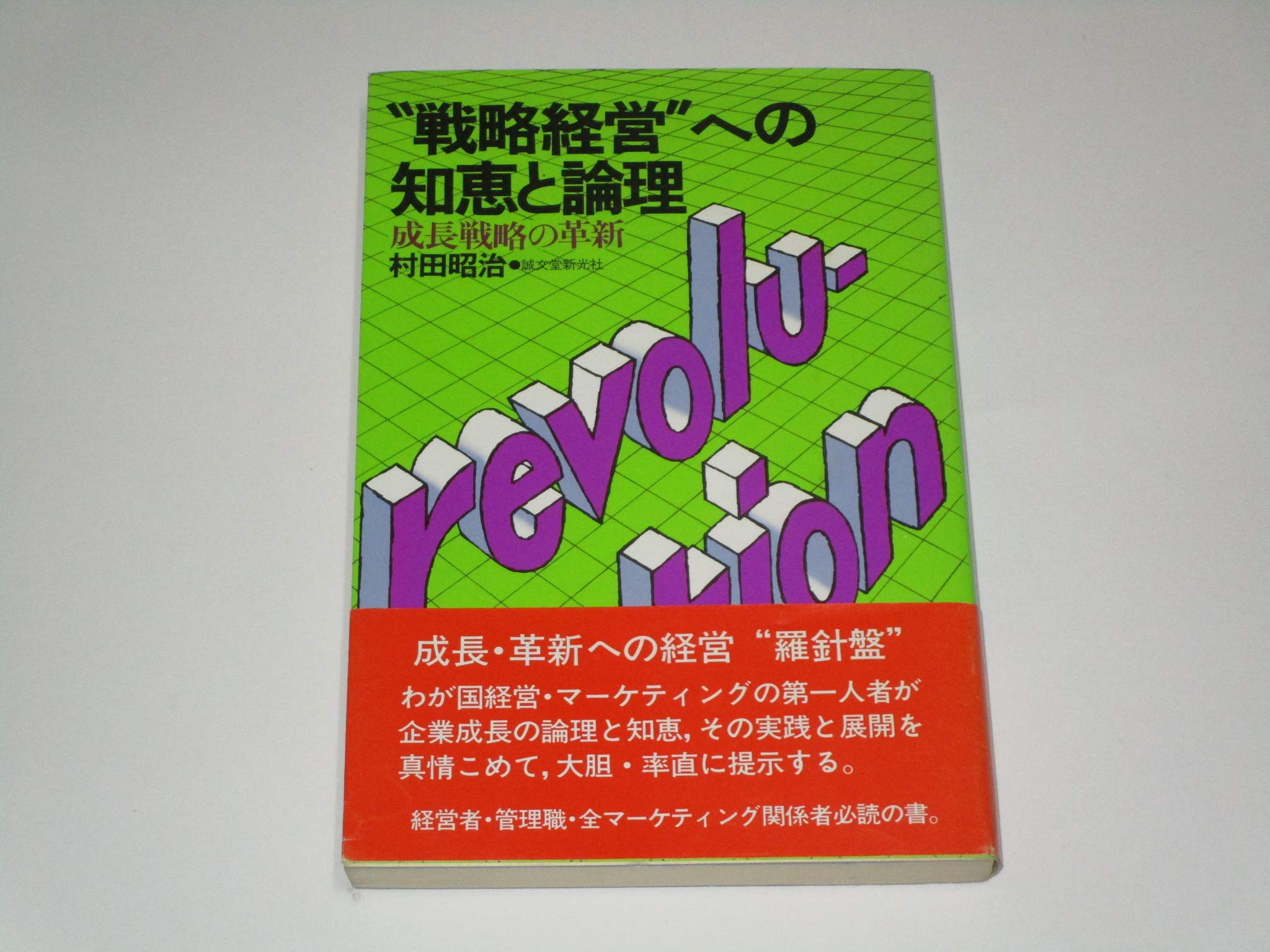 【中古】 “戦略経営”への知恵と論理 成長戦略の革新/誠文堂新光社/村田昭治 中古】 ”戦略経営”への知恵と論理 成長戦略の革新 / 村田昭治 / 誠文