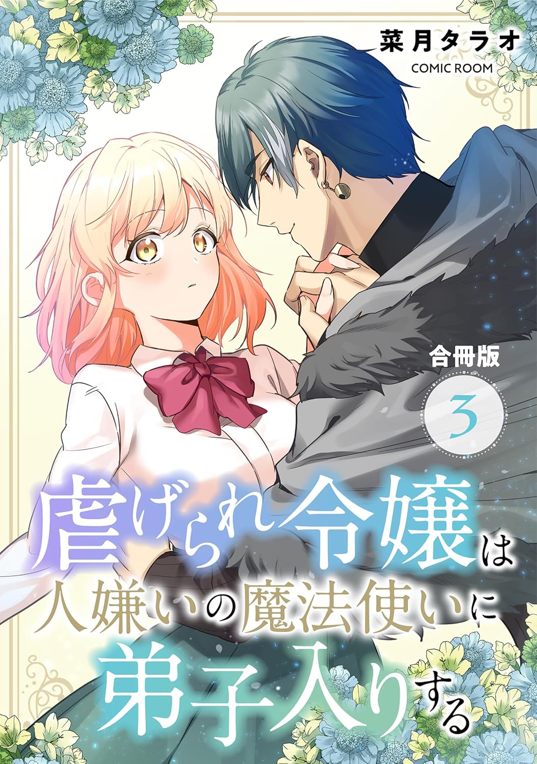 虐げられ令嬢は人嫌いの魔法使いに弟子入りする（コミック）