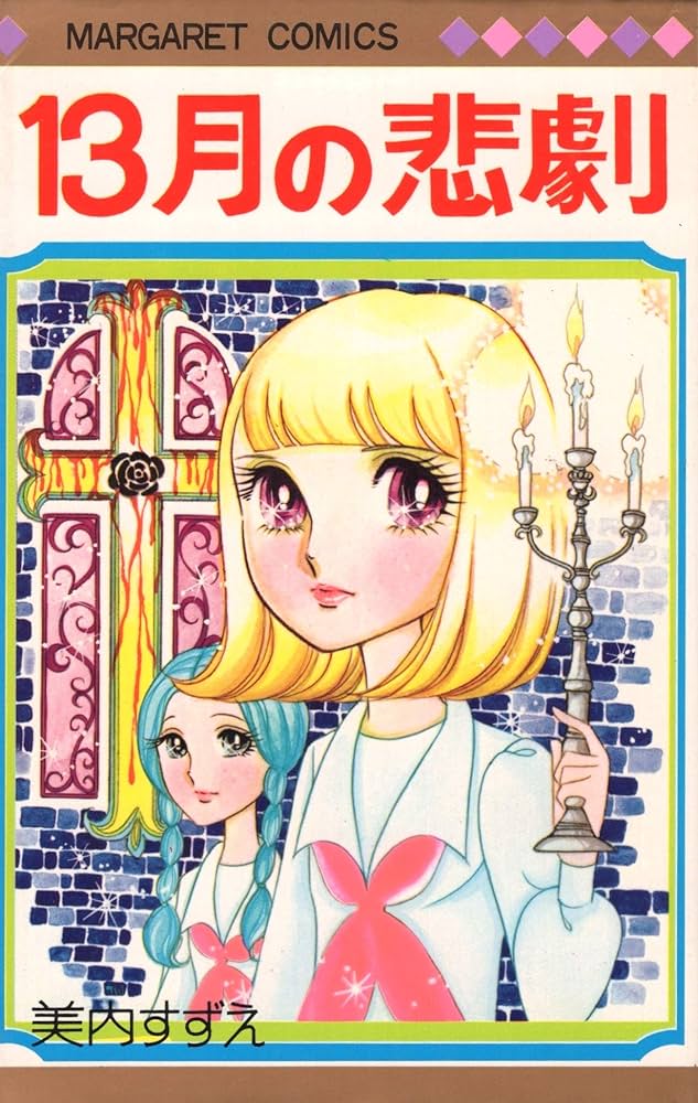 Amazon.co.jp: 13月の悲劇 (マーガレットコミックス) : 美内