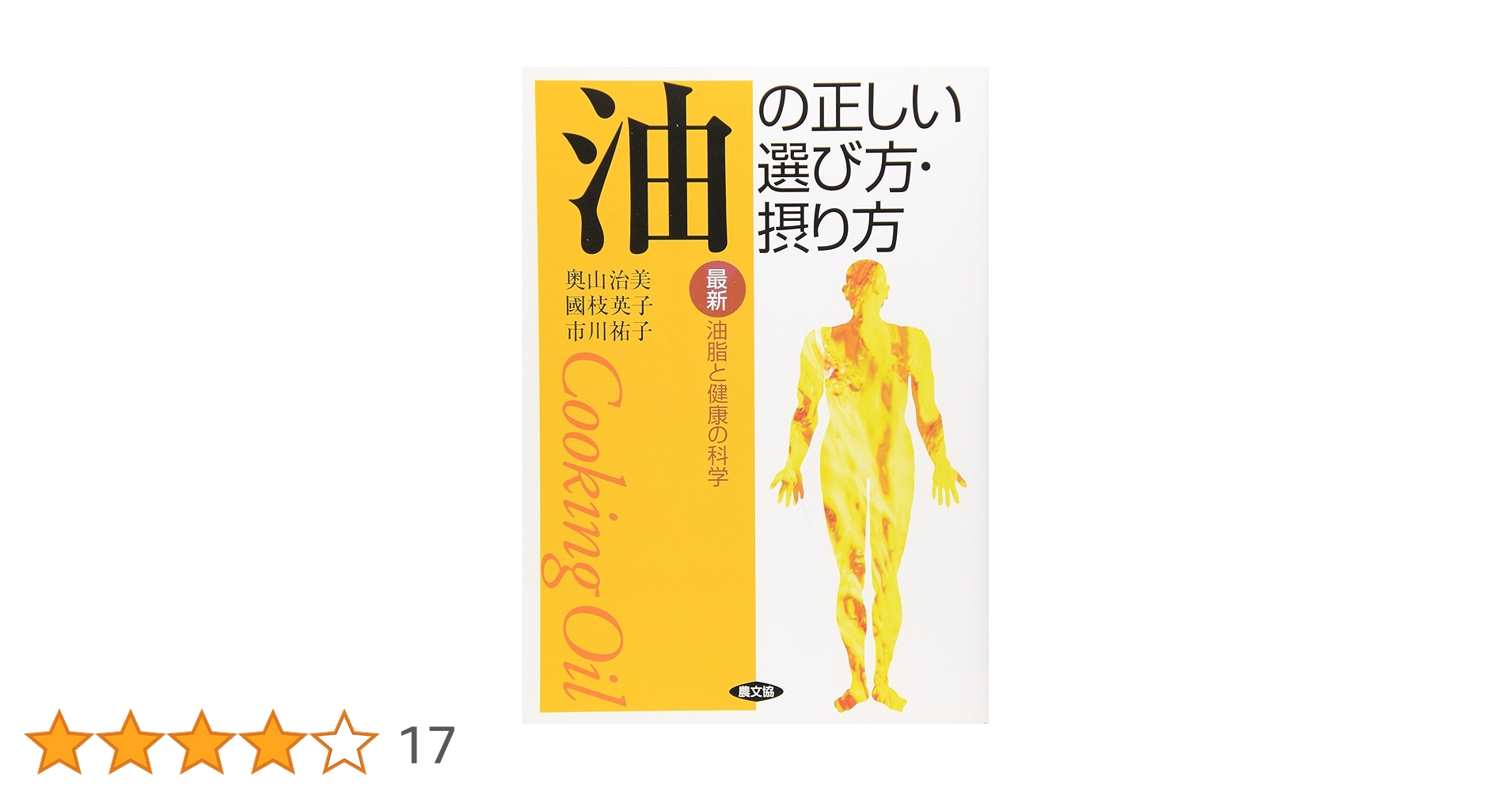 油このおいしくて不安なもの: くずれたリノ-ル酸神話 (健康双書)／奥山 治美 油このおいしくて不安なもの: くずれたリノ-ル酸神話 (健康双書