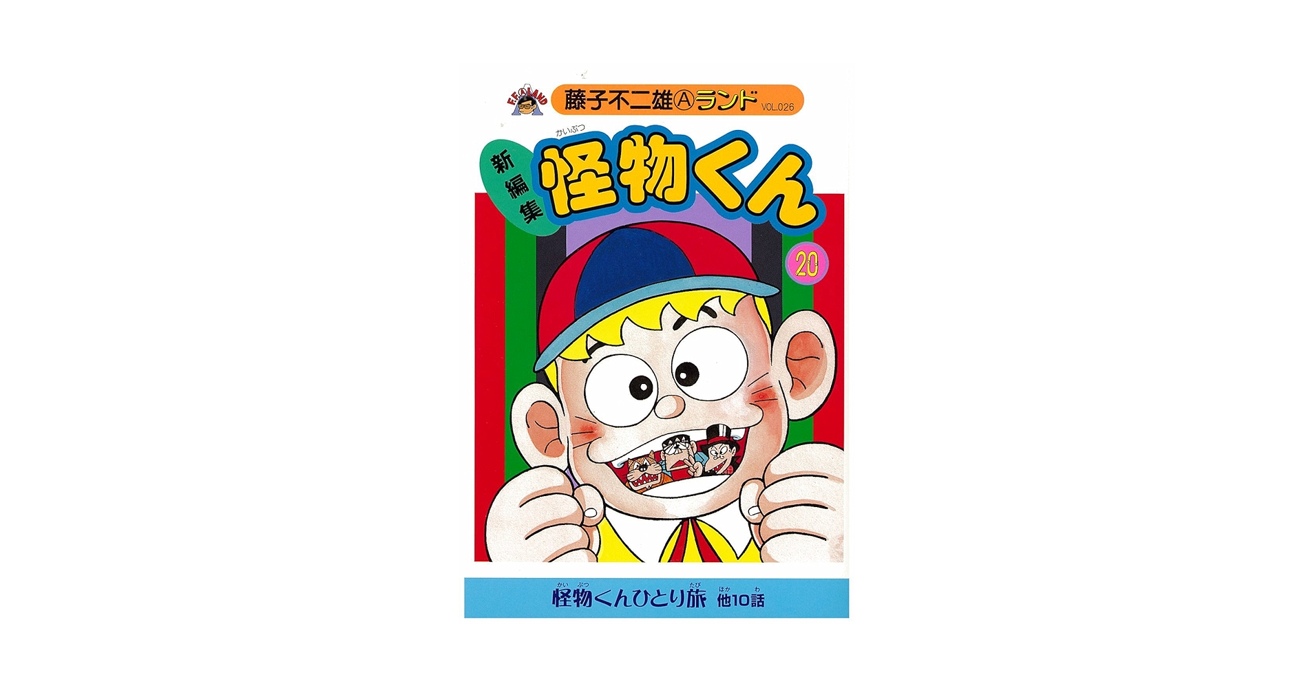 Amazon.co.jp: 新編集怪物くん 20 (藤子不二雄Aランド Vol. 26