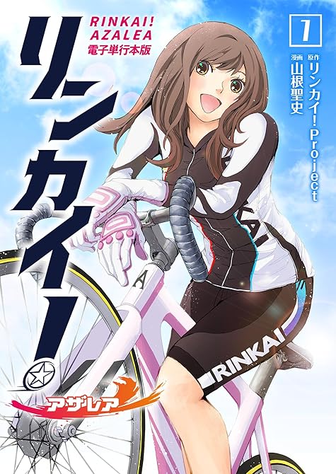 『リンカイ！アザレア【電子単行本版】 ／ 1』の表紙イラスト 電子書籍 漫画