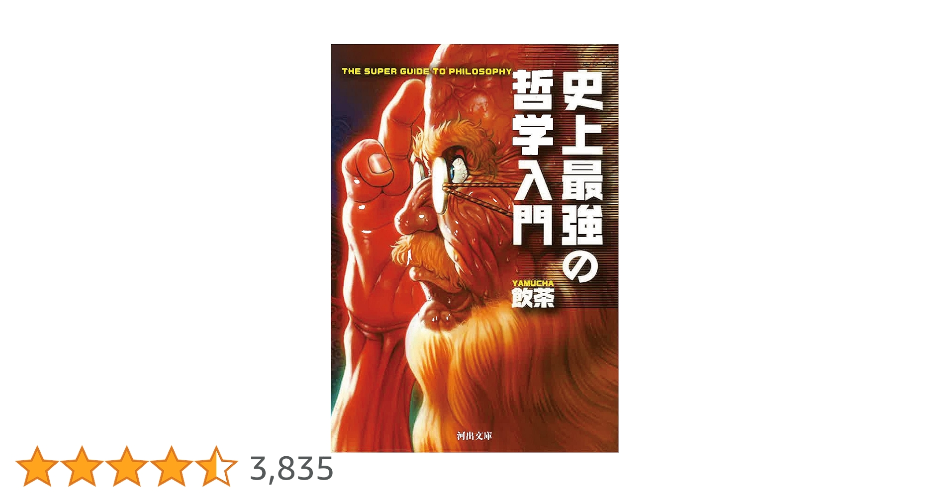 史上最強の哲学入門 史上最強の哲学入門 東洋の哲人たち (SUN MAGAZINE MOOK) | 飲茶