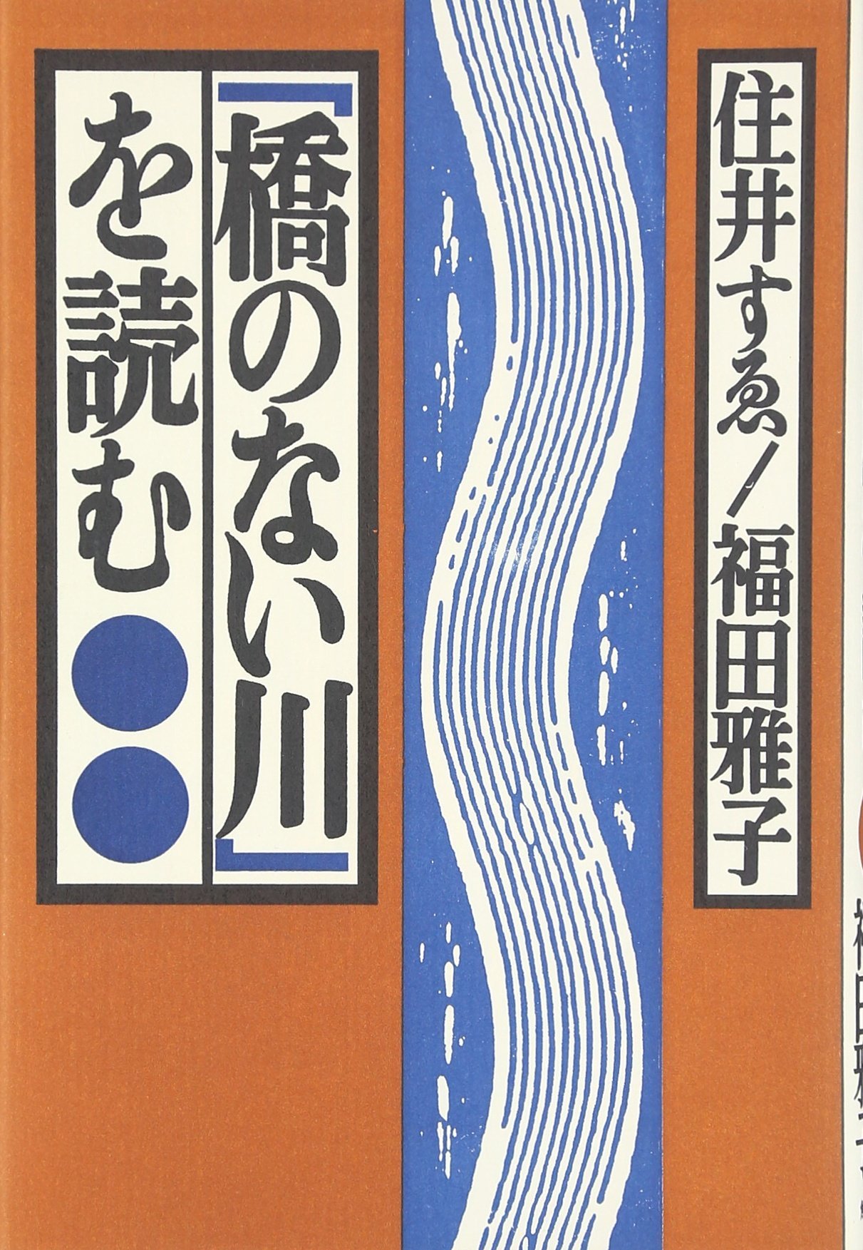 橋のない川を読む | 住井 すゑ, 福田 雅子 |本 | 通販 | Amazon