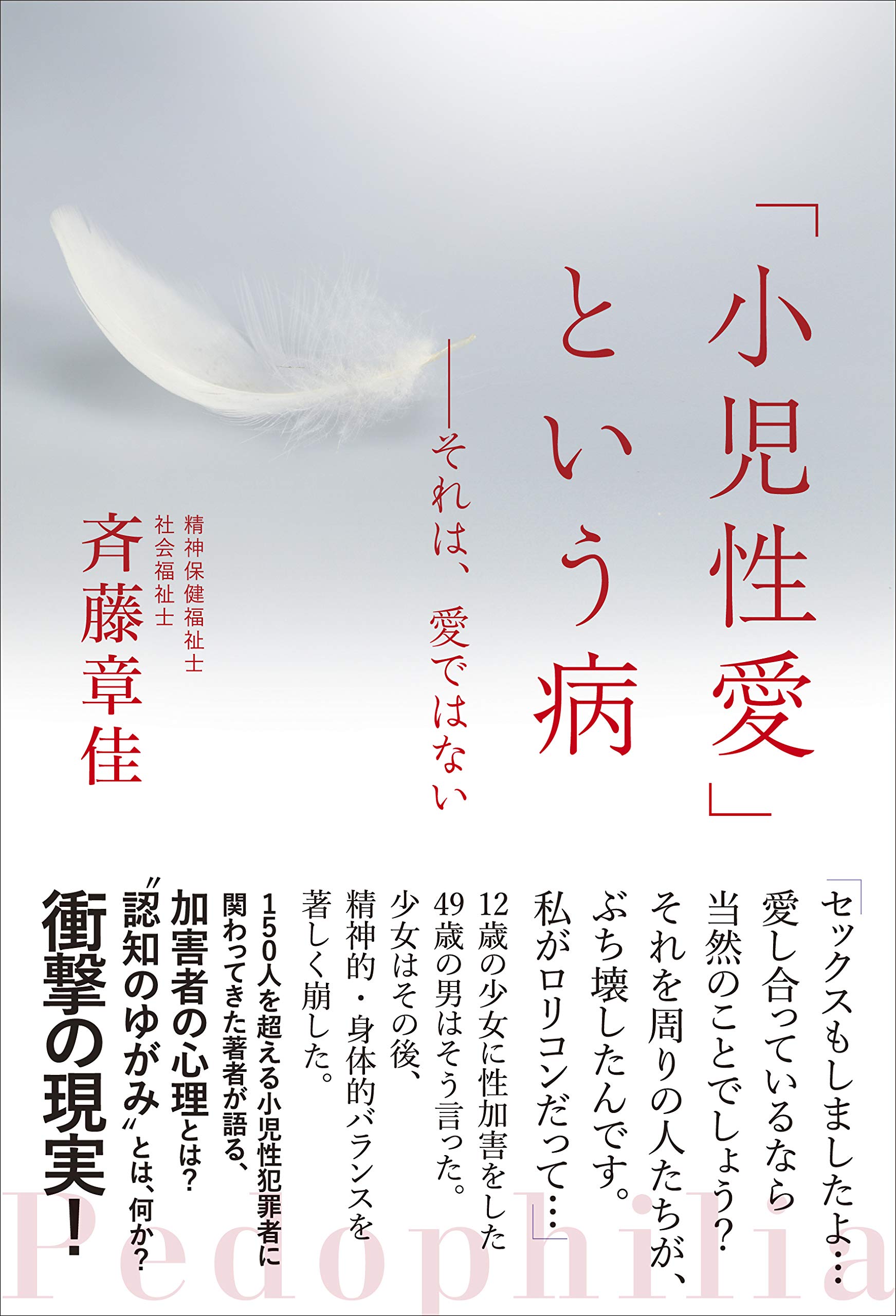 ペド えろ 小児性愛」という病 ―それは愛ではない | 斉藤 章佳 |本 | 通販 | Amazon
