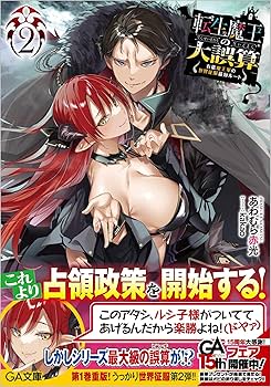魔王・愛子　２本組 絶世の悪女は魔王子さまに寵愛される 2／朝香 のりこ／＊あいら