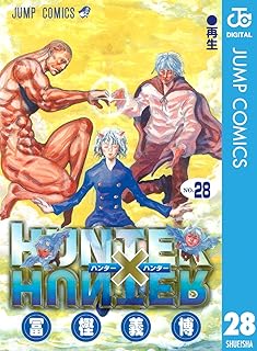 HUNTER×HUNTER モノクロ版 28 (ジャンプコミックスDIGITAL)