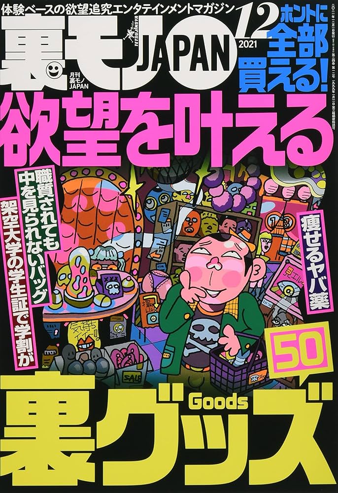 ヒサアモドコ 12月号 ヒサアモドコ 12月号 Amazon.co.jp: 裏モノJAPAN 2021年 12 月号