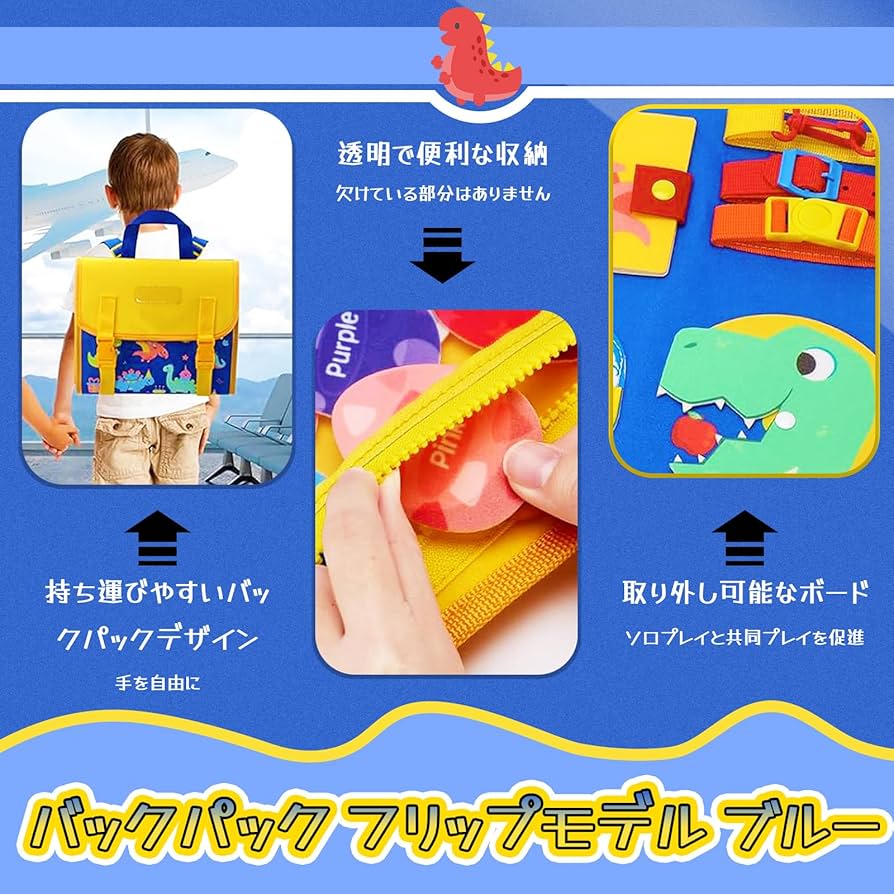 バック おもちゃ 幼児 ビジーボード 青色 恐竜柄 知育玩具 高齢
