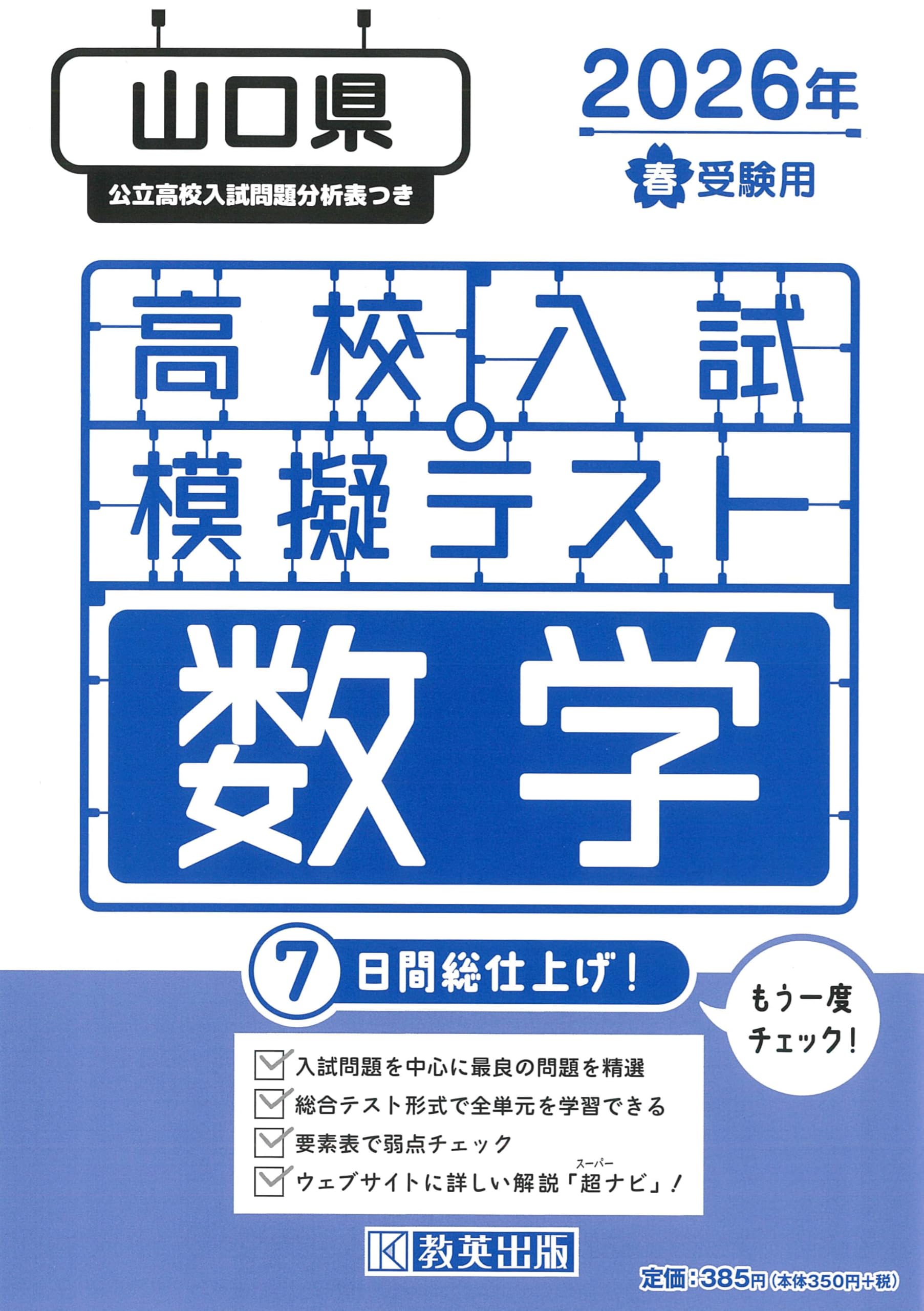 高校入試模擬テスト 数学 山口県 2026年春受験用 | 教英出版 |本