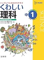 くわしい理科1年 中学1年［新学習指導要領対応］ (中学