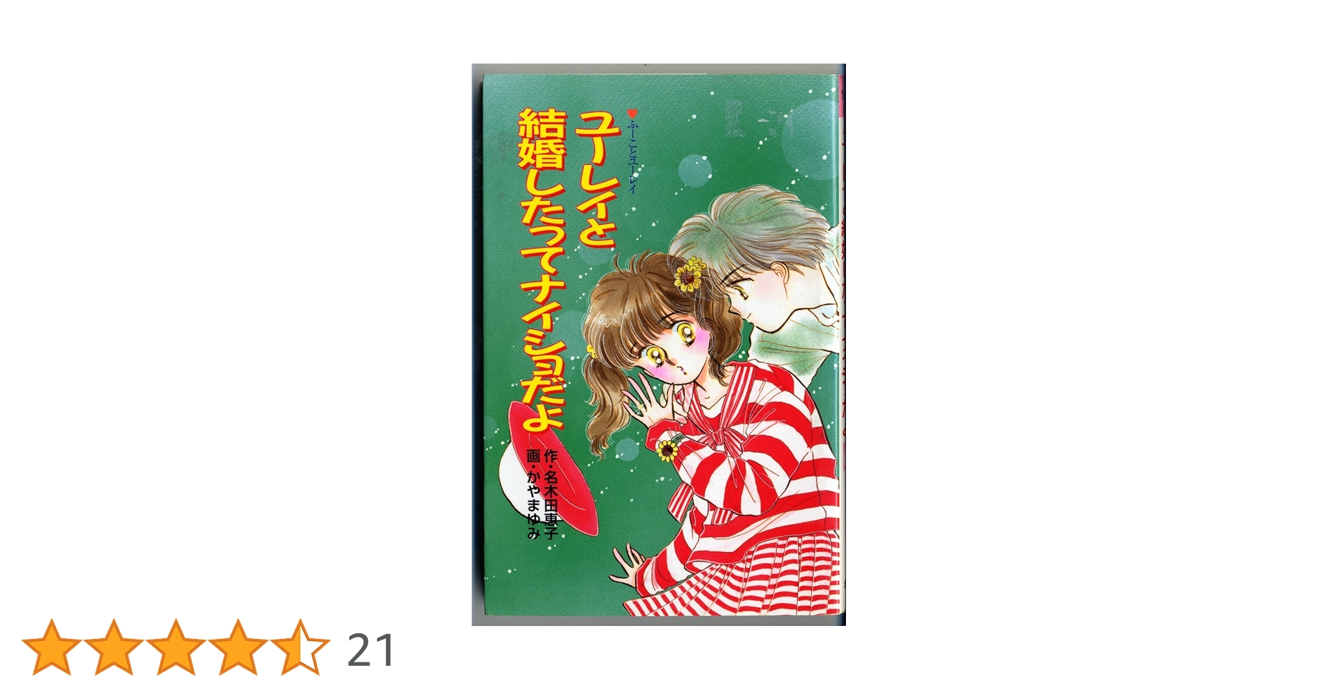 ユーレイと結婚したってナイショだよ (ポプラ社文庫 L 1 ラブリー文庫