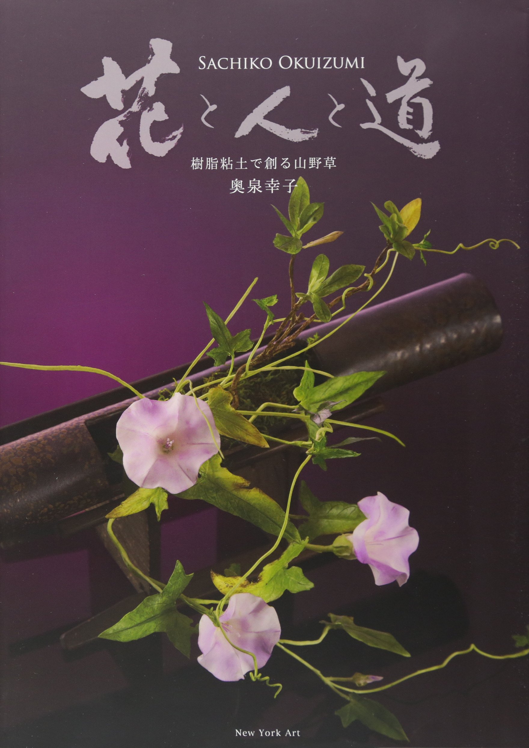 花と人と道 樹脂粘土で創る山野草 奥泉 幸子 本 通販 Amazon