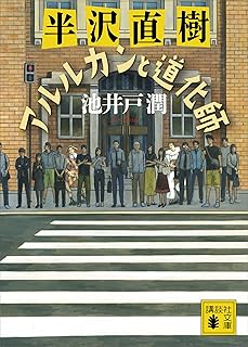 半沢直樹　アルルカンと道化師 (講談社文庫)