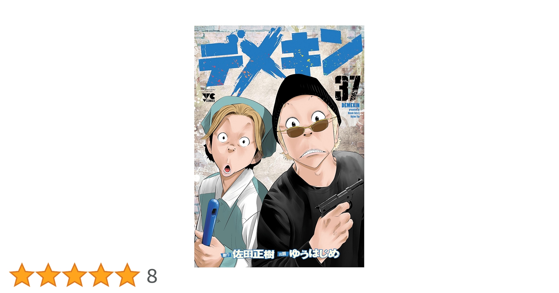 デメキン 1〜37巻 全巻セット デメキン コミック 1-14巻セット (ヤングチャンピオンコミックス