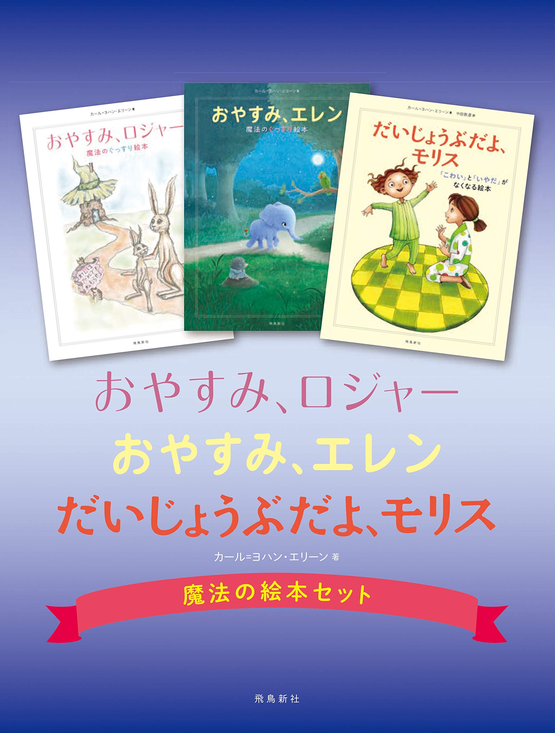 おやすみ ロジャー おやすみ エレン だいじょうぶだよ モリス 魔法の絵本セット カール ヨハン エリーン 本 通販 Amazon