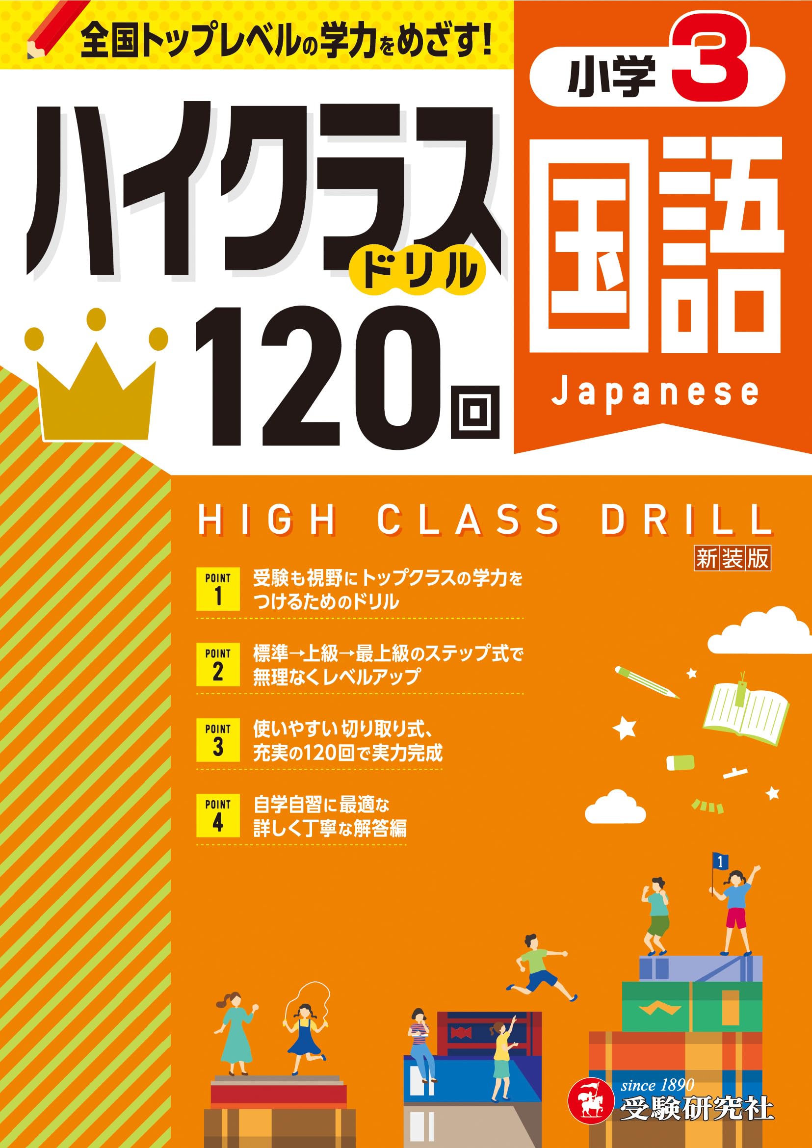 小3 ハイクラスドリル 国語：全国トップレベルの学力をめざす！ | 受験