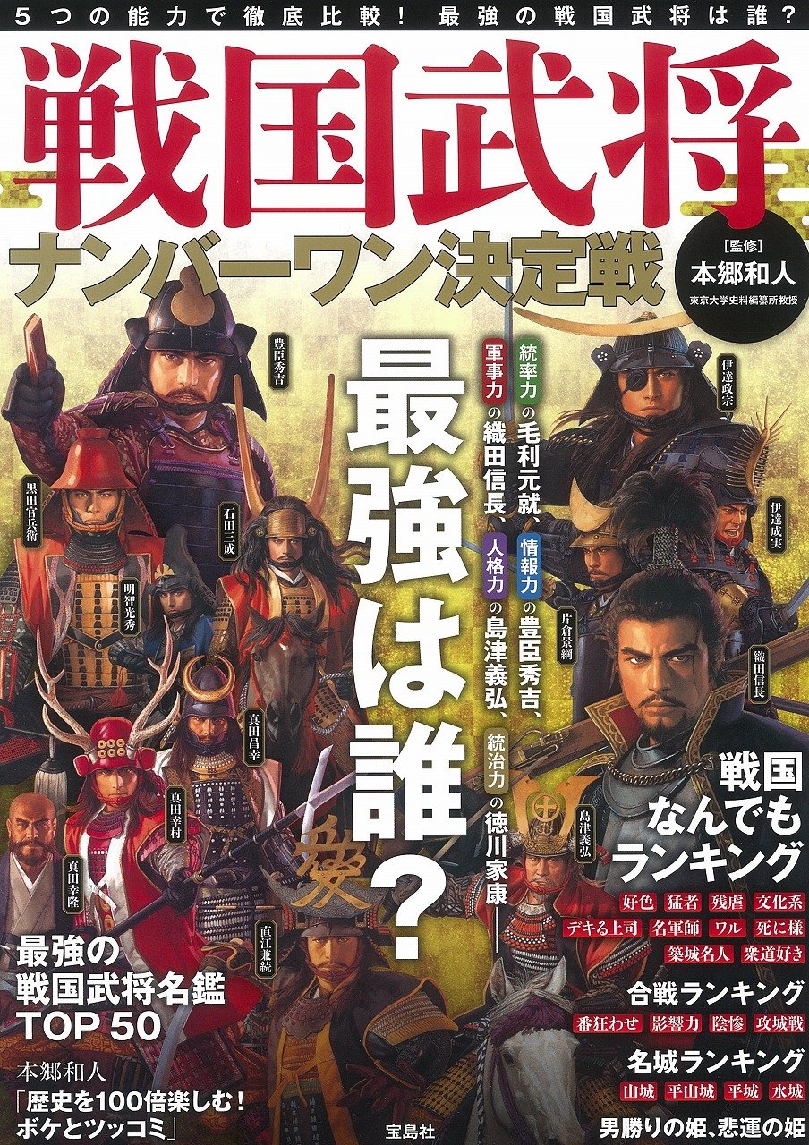 戦国武将ナンバーワン決定戦 | 本郷 和人 |本 | 通販 | Amazon