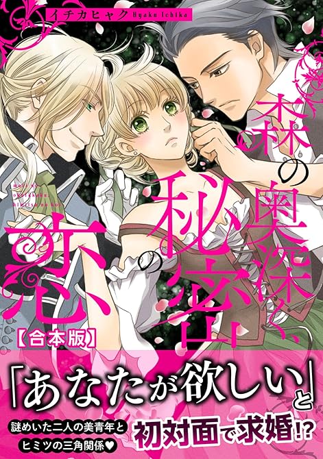 森の奥深く、秘密の恋 【合本版】の表紙イラスト