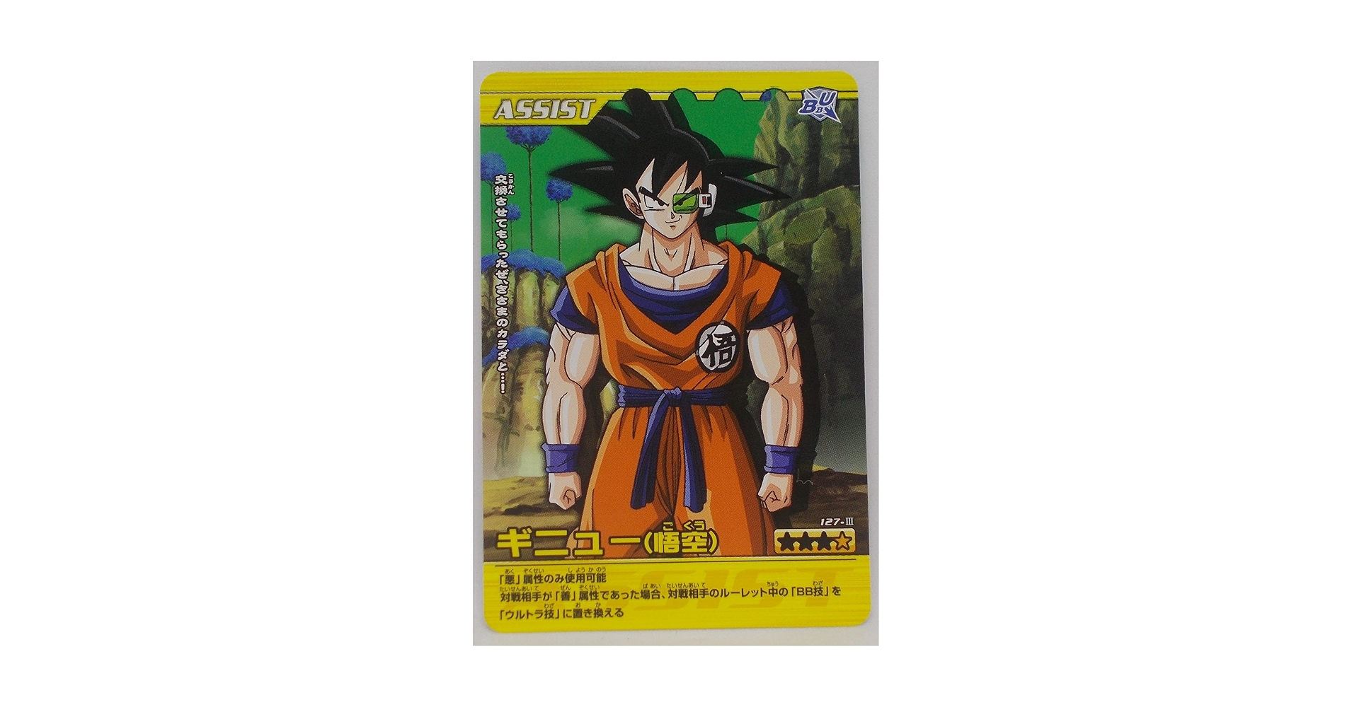 ドラゴンボールカード　425 悟空ギニュー Yahoo!オークション -「ギニュー悟空」(ドラゴンボール