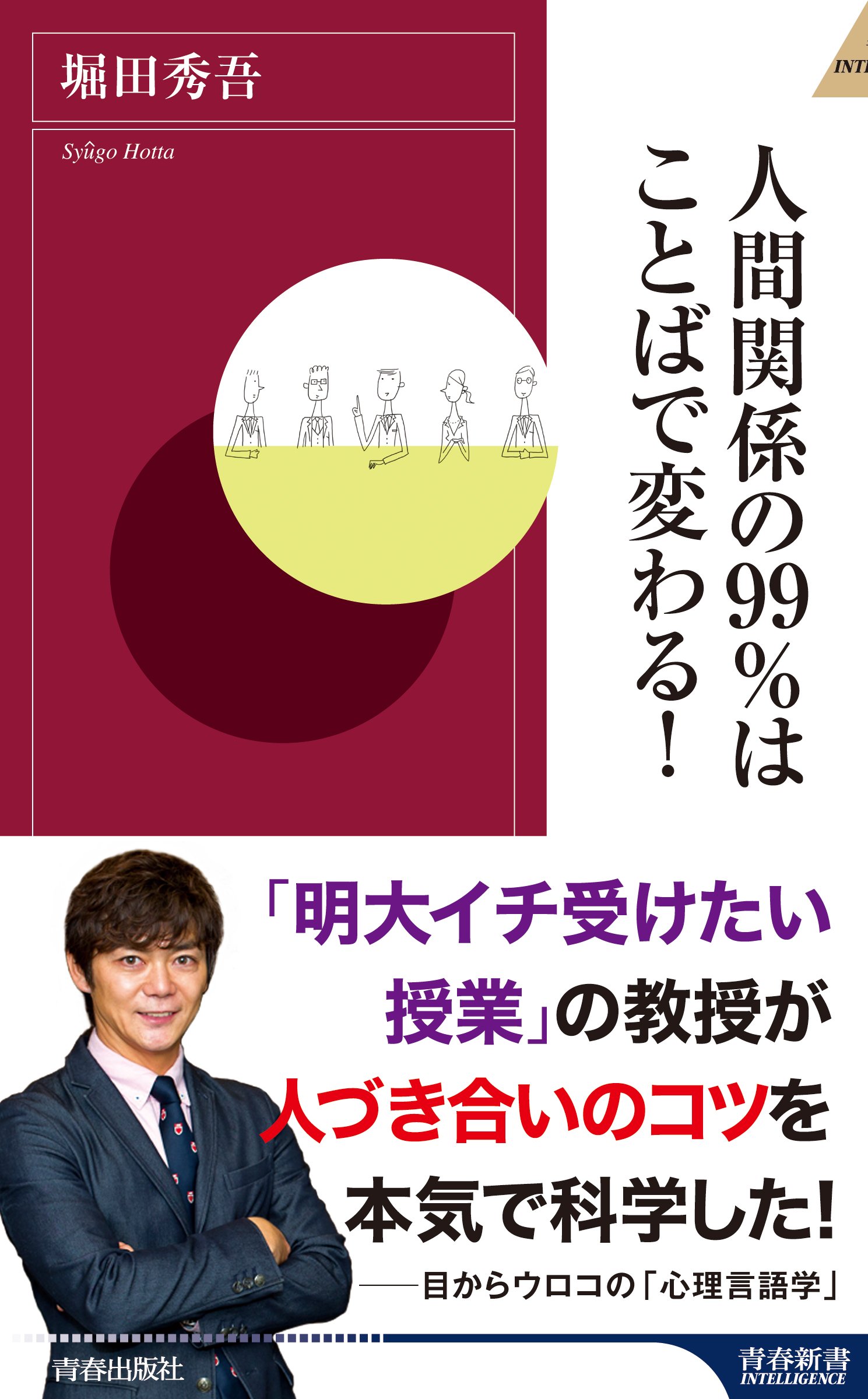 Amazon.co.jp: 人間関係の99%はことばで変わる! (青春新書