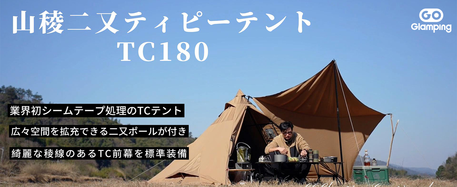 Amazon | GOGlamping 【絶版品】山稜二又ティピーテントTC180 1人用