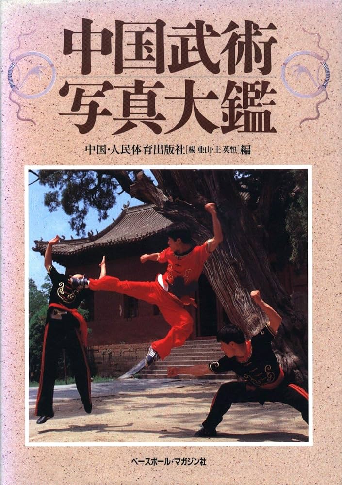 中国武術書籍 決定版中国武術完全マスタ-ブック: 常識を超える達人たちの秘法