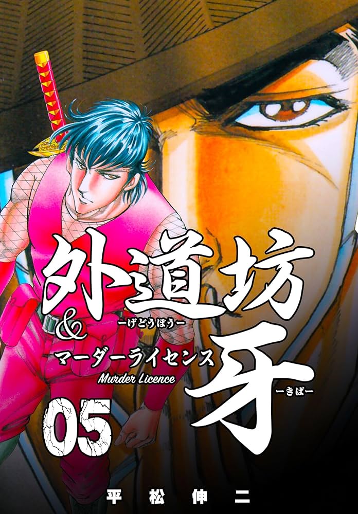 Amazon.co.jp: 外道坊＆マーダーライセンス牙5 (マンガの金字塔