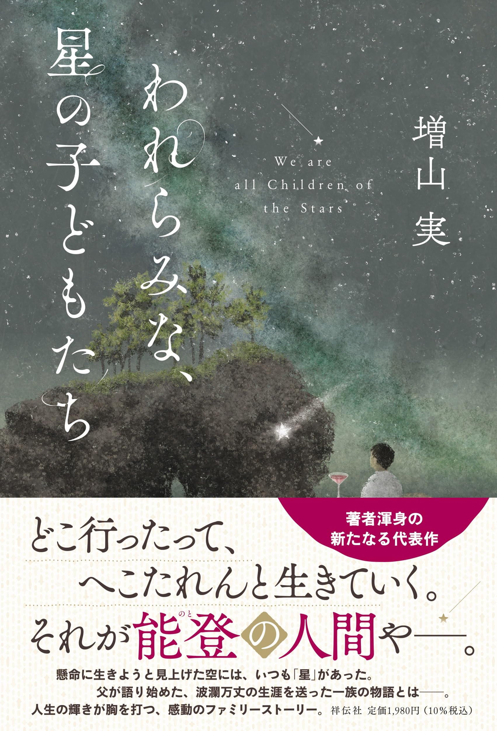 Amazon.co.jp: われらみな、星の子どもたち (単行本文芸フィクション