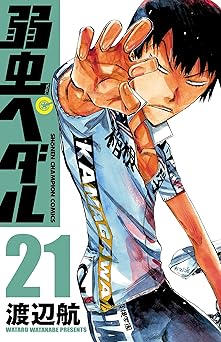 弱虫ペダル 21