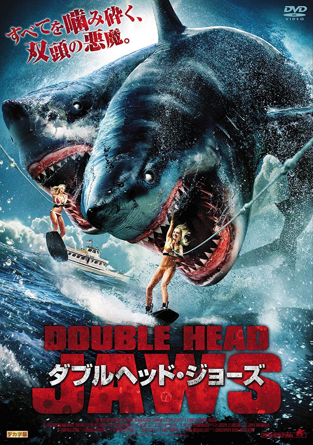 Amazon.co.jp: ダブルヘッド・ジョーズ [DVD] : カーメン・エレクトラ 