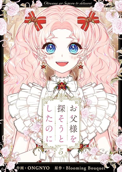 『お父様を探そうとしたのに 5』の表紙イラスト 電子書籍 漫画