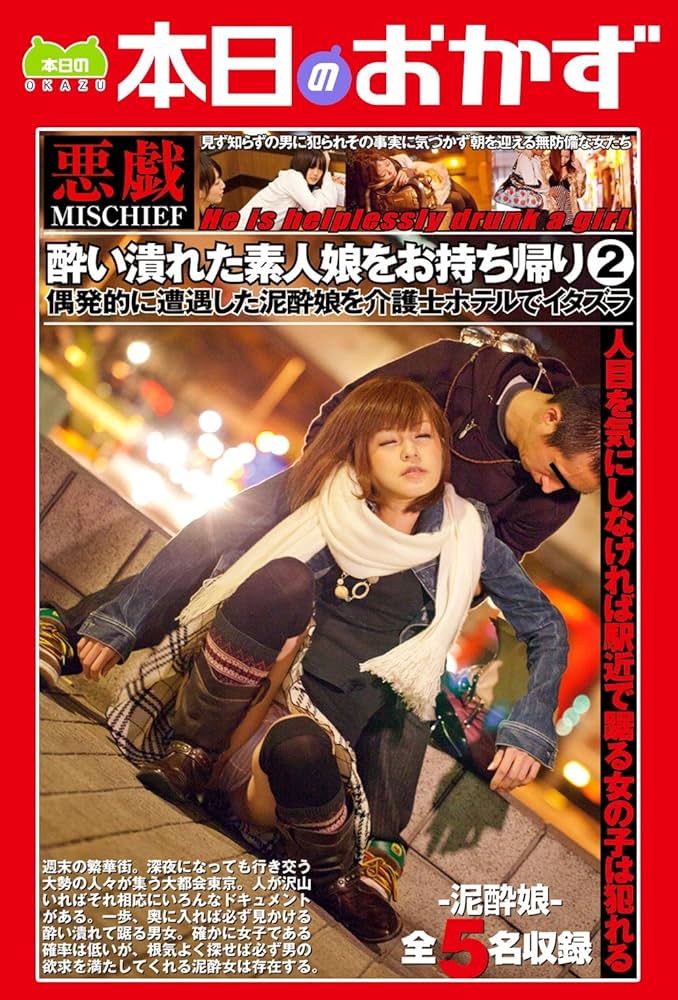 泥酔 素人 Amazon.co.jp: 酔い潰れた素人娘をお持ち帰り2 本日のおかず eBook : 熱遊人: Kindleストア