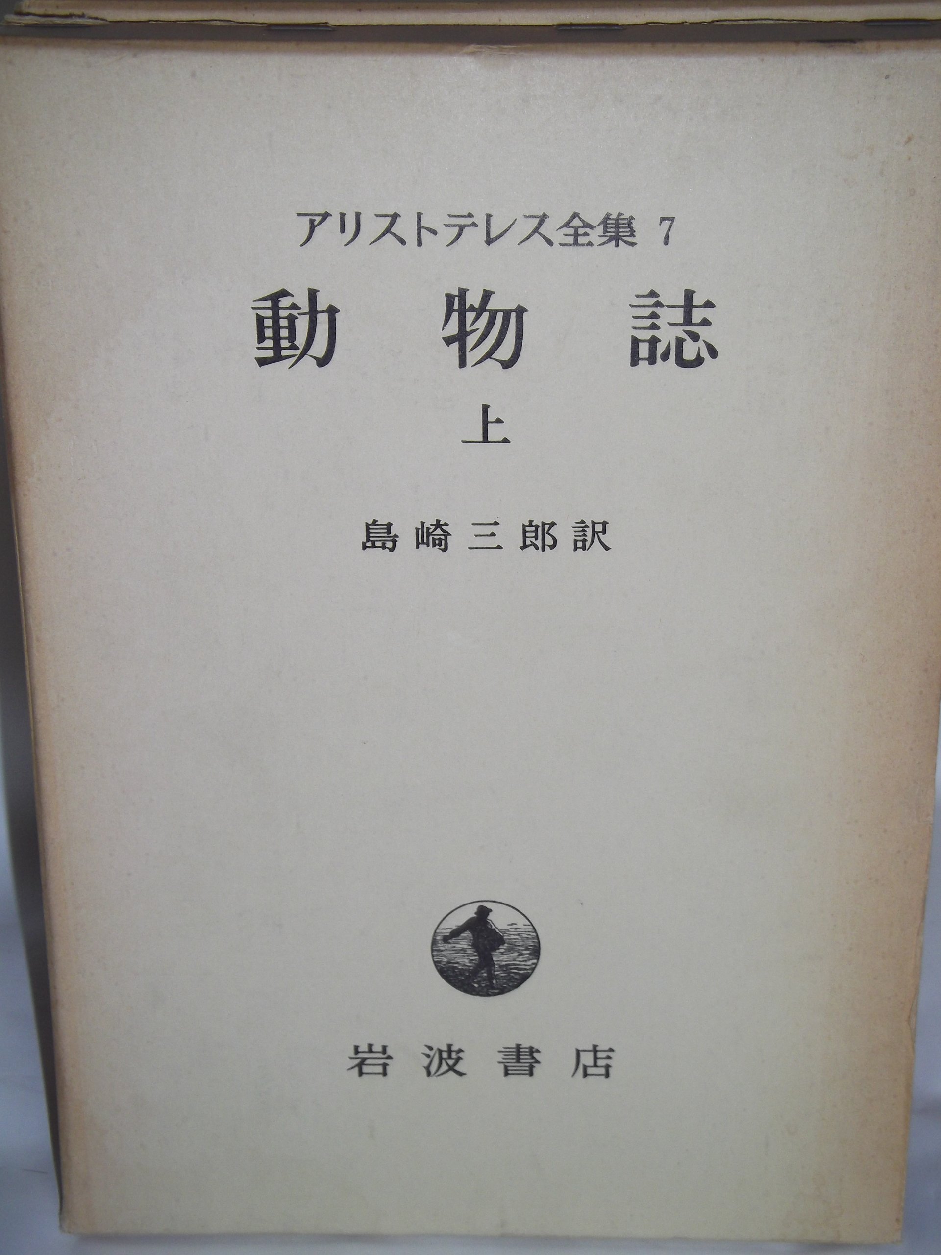 Amazon.co.jp: アリストテレス全集〈第7巻〉動物誌 (1968年) : 山本