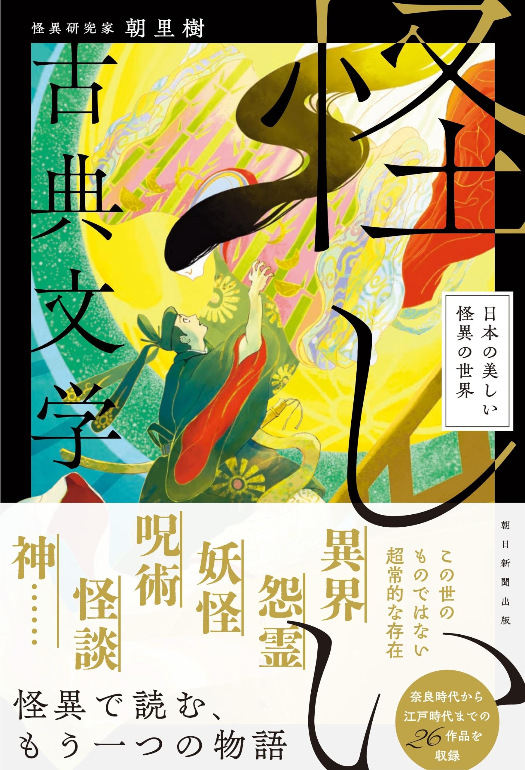 文明開化 (日本の古典文学) 怪しい古典文学 日本の美しい怪異の世界 | 朝里 樹 |本 | 通販 | Amazon