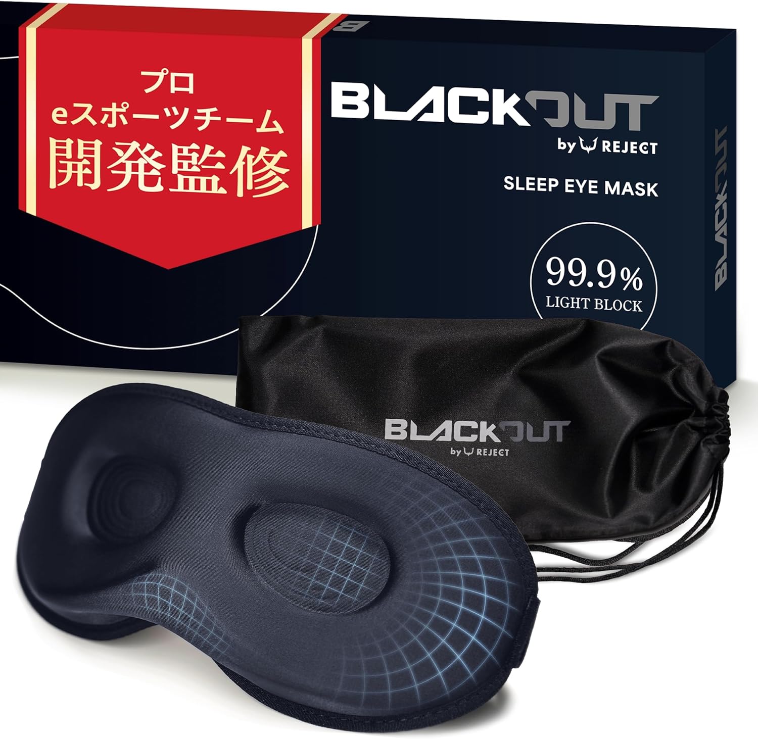 REJECT アイマスク 睡眠用 【横寝