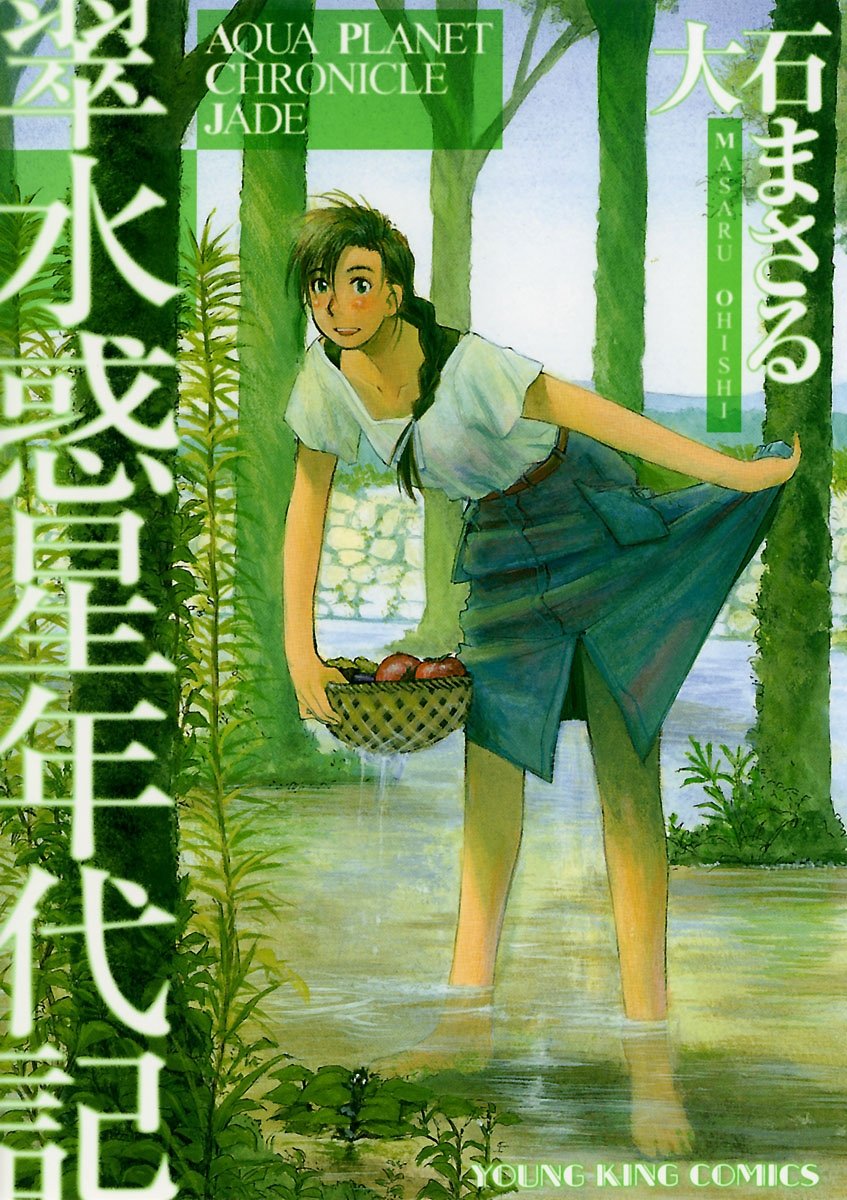 大石まさるコレクション 水惑星年代記 (ヤングキングコミックス) | 大石まさる | 青年マンガ