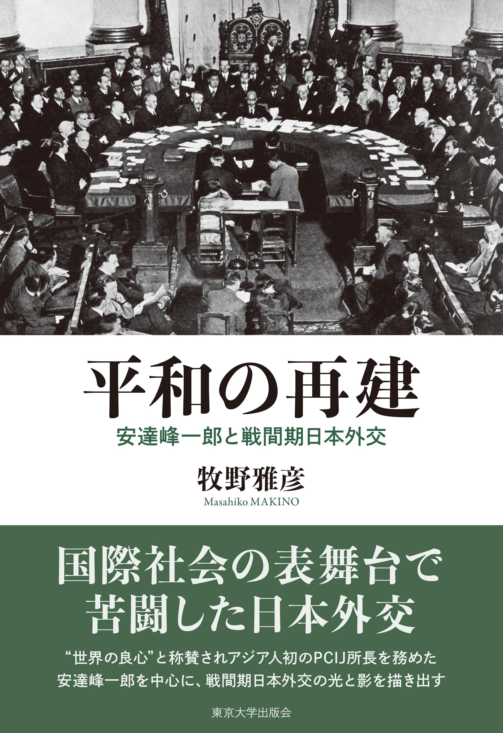 平和の再建: 安達峰一郎と戦間期日本外交 | 牧野 雅彦 |本 | 通販 | Amazon