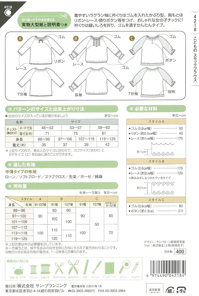 子供 スモックブラウス 型紙 4218 Amazon | サン・プランニング 型紙・パターン フィットパターン