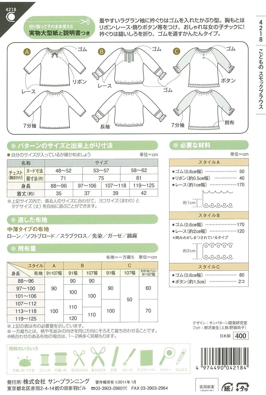 子供 スモックブラウス 型紙 4218 楽天市場】フィットパターン こどものスモックブラウス 型紙 4218
