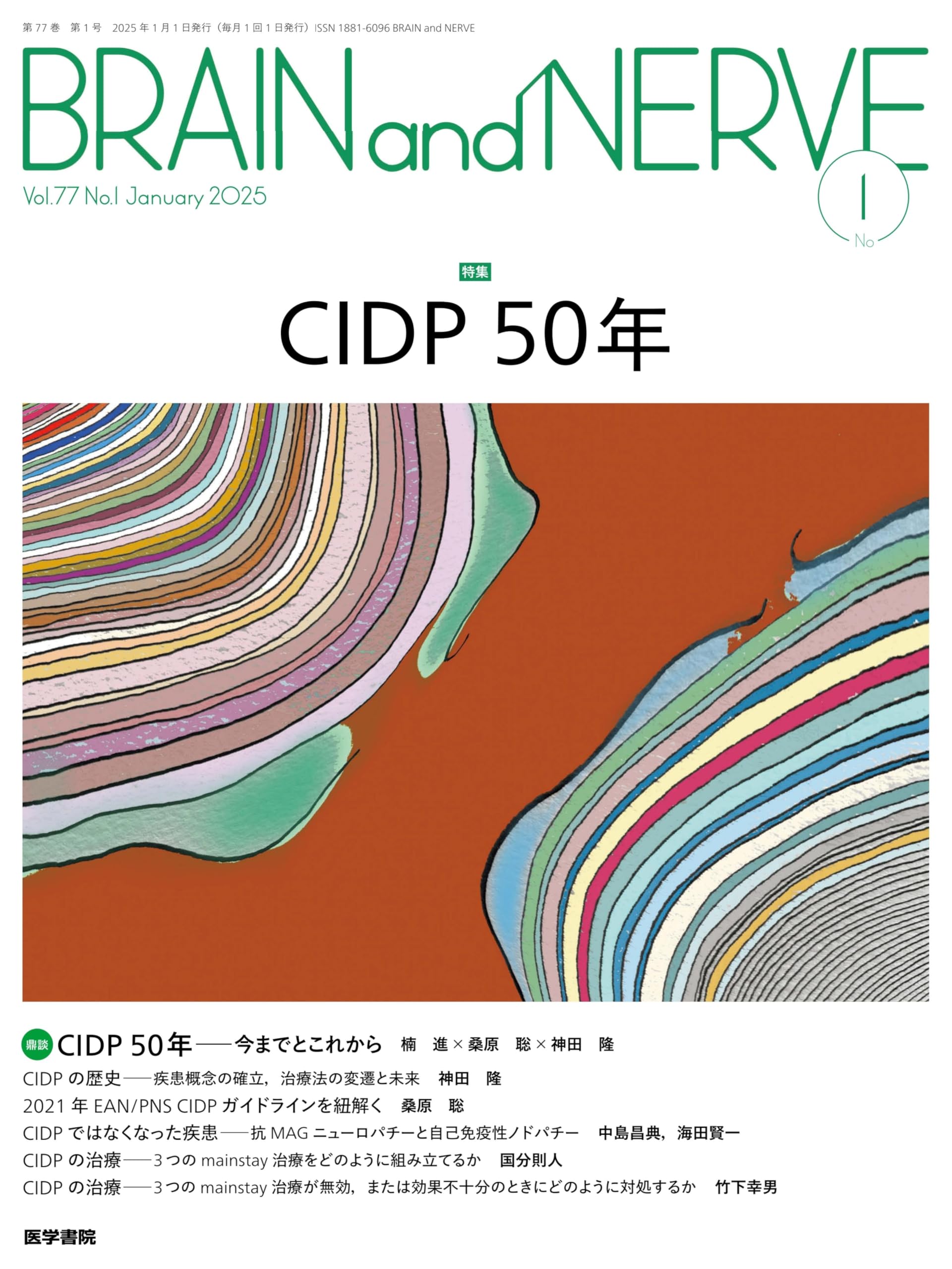 BRAIN and NERVE 2025年 1月号 特集 CIDP 50年 | 医学書院 |本 | 通販 