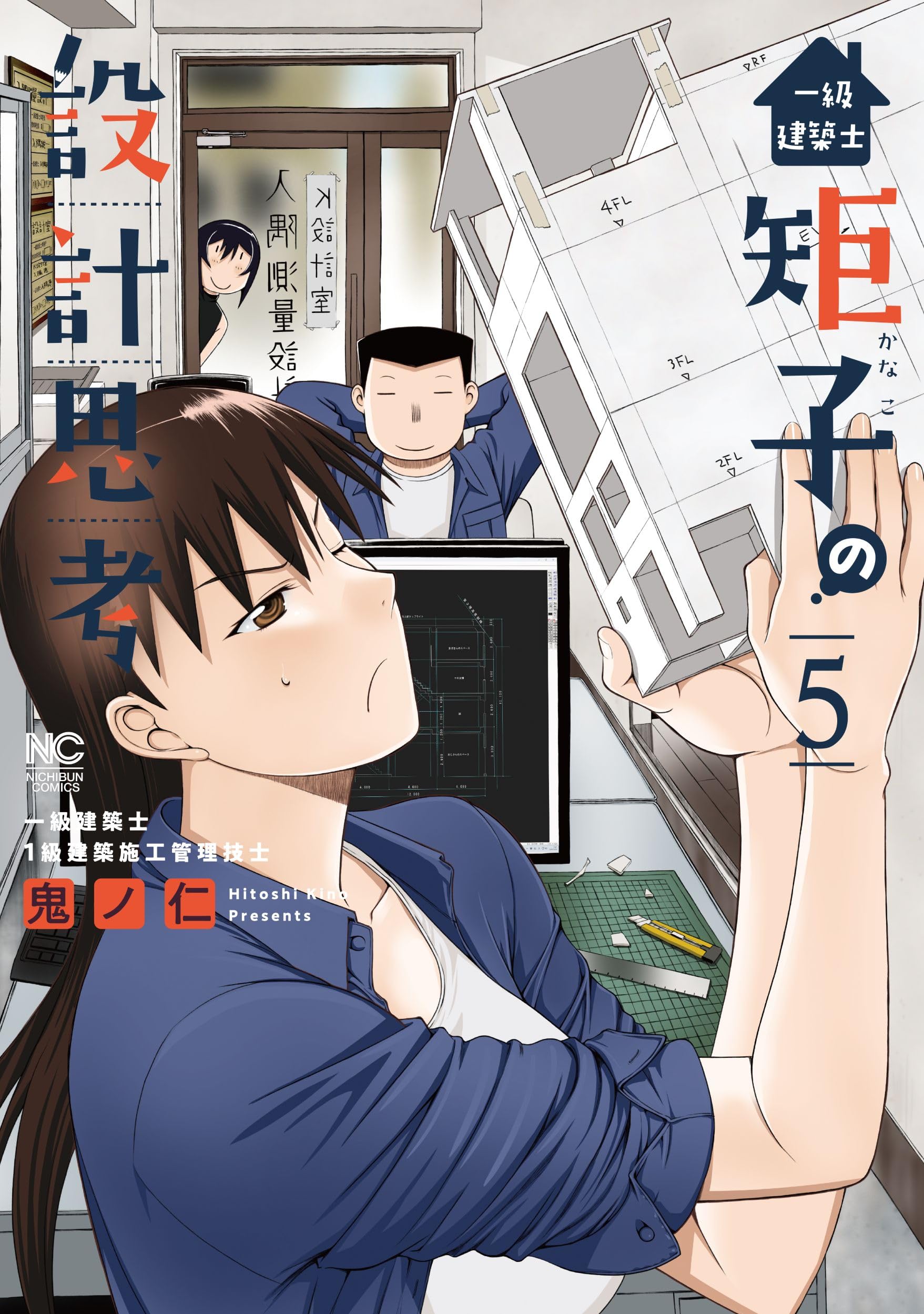 Amazon.co.jp: 一級建築士矩子の設計思考 ( 5) (ニチブンコミックス