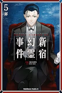 Ｆａｔｅ／Ｇｒａｎｄ　Ｏｒｄｅｒ　‐Ｅｐｉｃ　ｏｆ　Ｒｅｍｎａｎｔ‐　亜種特異点Ｉ　悪性隔絶魔境　新宿　新宿幻霊事件　（５） (角川コミックス・エース)