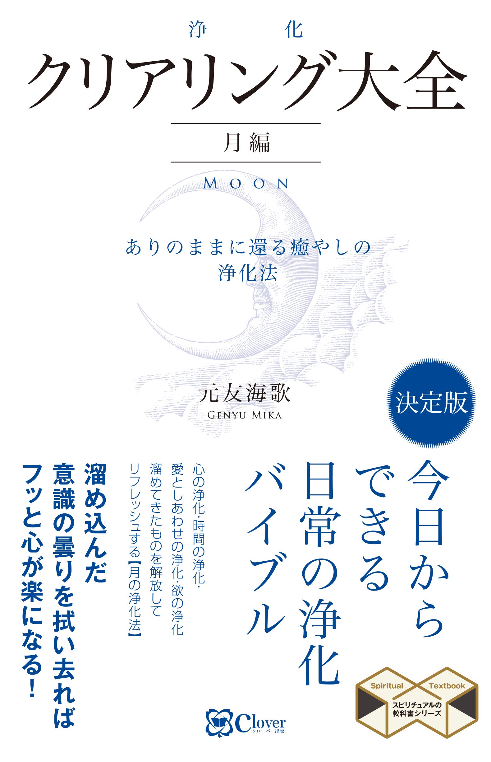 クリアリング[浄化]大全 月編 (スピリチュアルの教科書シリーズ) | 元友海歌 |本 | 通販 | Amazon
