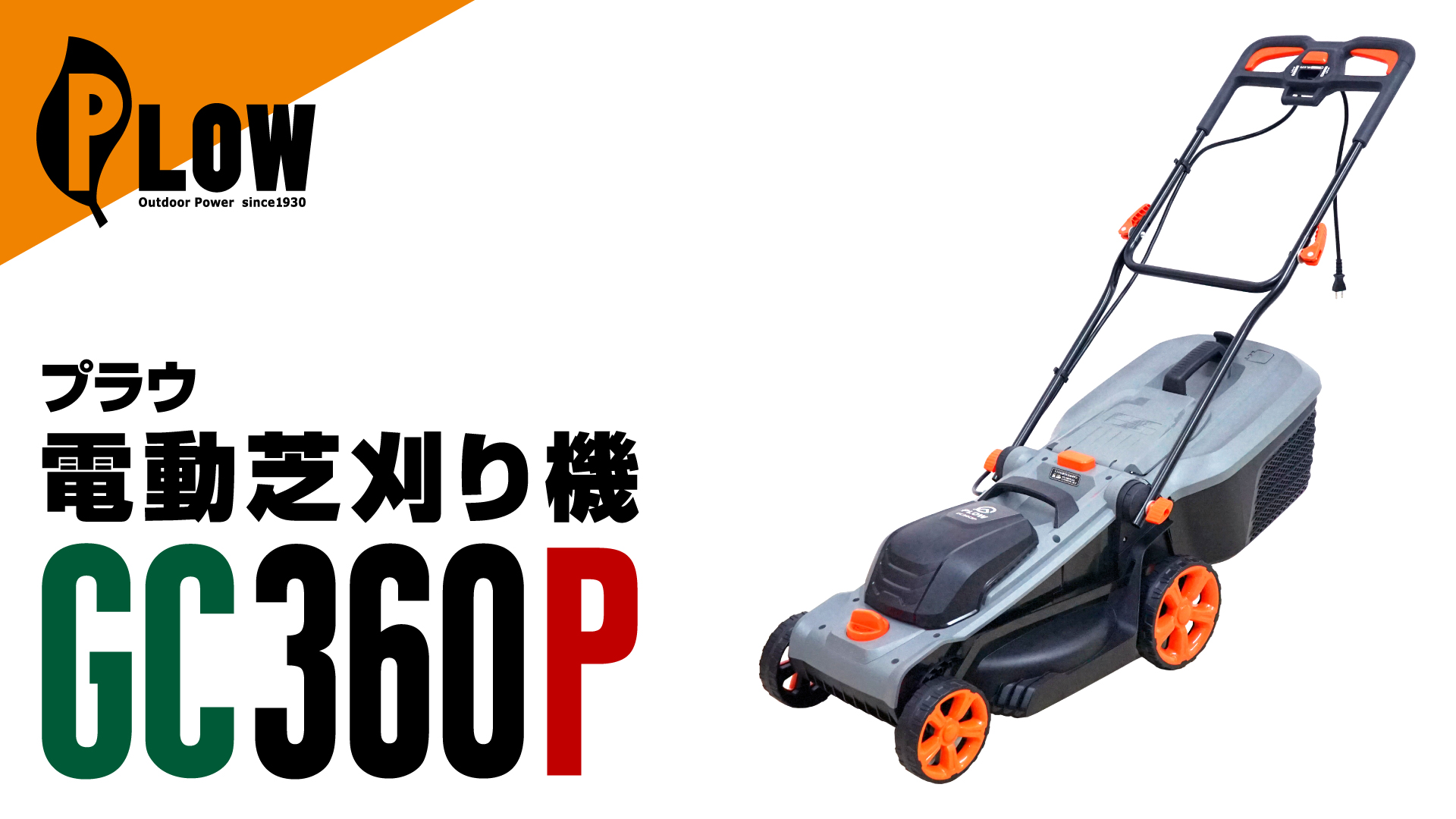 Amazon.co.jp: プラウ PLOW コンセント式 芝刈機 家庭用 約10kg PH